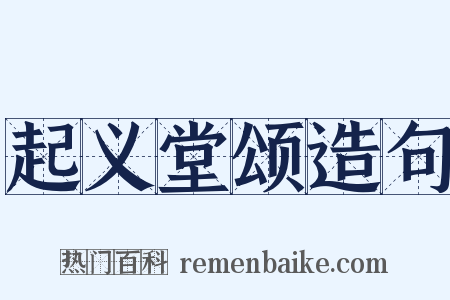 起义堂颂造句是什么意思的图片